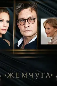 Жемчуга русский сериал